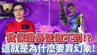 【Shroud】這就是為什麼要買幻象！我跟你保證暴徒做不到？！特戰英豪！