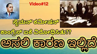 Nam Ambedkar 12||Simon Commission| The Other Side||ಸೈಮನ್ ಕಮಿಷನ್ ಹಿಂದಿನ ಅಸಲಿ ಸತ್ಯ||