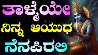 ತಾಳ್ಮೆ ಇದ್ದರೆ ಜಗತ್ತನ್ನೇ ಗೆಲ್ಲಬಹುದು 💔😢 ಅಳಬೇಡ Krishna motivational quotes in kannada | Krishna lessons