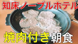 【ホテル】知床ノーブルホテルの焼肉付きの朝食はこんな感じです。