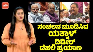 ಸಂಚಲನ ಮೂಡಿಸಿದ ಯತ್ನಾಳ್ ದೆಹಲಿ ಪ್ರವಾಸ.. | Yatnal Delhi Tour | Yatnal Meets BJP High Command at Delhi |