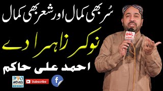 Nokar Zahra Day - New Kalam - Ahmed Ali Hakim- Waqar Sound Okara - Geo Movies Okara Islamic Official