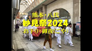 熊本・八代　妙見祭2024　お下り・御夜