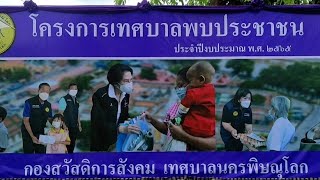 เทศบาลนครพิษณุโลกจัดกิจกรรมเทศบาลพบประชาชน ประจำปี 2565