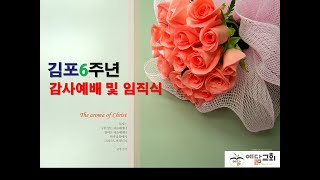 [김포예닮교회] 2021-9-12 김포6주년 감사예배 및 임직식