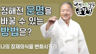 정해진 운명을 바꾸고 싶다면?-김원수법사의 내 안의 선지식 금강경 14회(full)