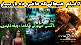 7 تا از حیرت انگیز ترین فیلم های هیجان انگیز و اکشن با دوبله فارسی که حاضر ده بار ببینم🤟👺