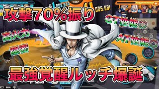 攻撃70%最強覚醒ルッチ爆誕！！GT.AT性能全てが最高峰！なんでもできて強すぎるw