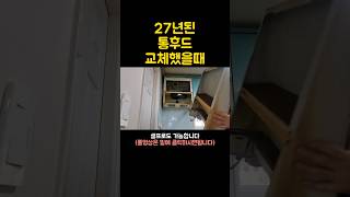 27년된 주방후드교체설치 방법 #통후드 #haatz #울산전문업체