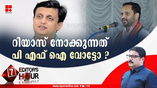 റിയാസ് നോക്കുന്നത്  പിഎഫ്ഐ വോട്ടോ ? | EDITOR'S HOUR | MV NIKESH KUMAR