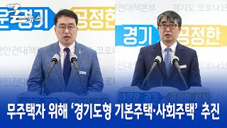 무주택자 위해 ‘경기도형 기본주택‧사회주택’ 추진