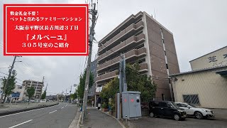 【敷金礼金不要！】大阪市平野区長吉川辺・メルベーユ３０５号室のご紹介【ペットＯＫ！】