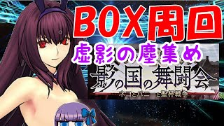 【FGO】本日１８時フリクエ更新！ボックスイベント周回ライブ！