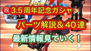 超速GP 祝3.5周年記念ガシャ40連引いてみた！最新情報も併せて確認していく！