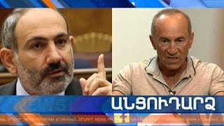 Անցուդարձ 07.09.2019