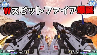 【禁忌】スピットファイア二丁持ちがぶっ壊れてる…実戦では使用厳禁【APEX LEGENDS】