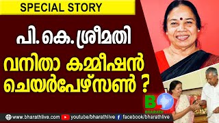 പി.കെ.ശ്രീമതി വനിതാ കമ്മീഷൻ ചെയർപേഴ്‌സൺ? |PK Sreemathi Teacher |Pinarayi Vijayan |CPM |Bharath Live