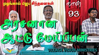 அசாத்தியமானவை சாத்தியமாகும் | ஆளுகைக்கான ஜெபம் | முழங்கால் ஜெப சிந்தனைகள் | நாள் 93 | Pastor Spurgen