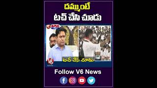 దమ్ముంటే టచ్ చేసి చూడు | CM Revanth Warns | KTR | V6 Teenmaar Shorts