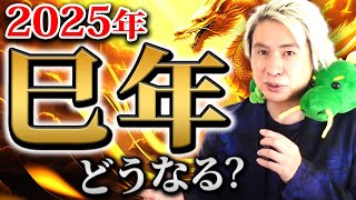 【大予言】2025年巳年にいったい何がおこる？時代の変化をわかりやすくお伝えします