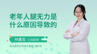 老年人腿无力是什么原因导致的？