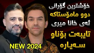 Aram Shaida W Samal Salh 2024 ( خانا میری )