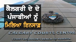 Calgary ਦੇ ਦੋ ਪੰਜਾਬੀਆਂ ਨੂੰ ਮਿਲਿਆ ਇਨਸਾਫ਼