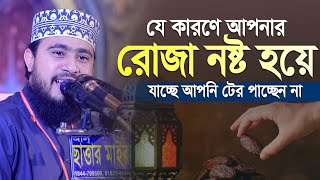 যেসব কারণে আপনার রোজা নষ্ট হয়ে যাচ্ছে কিন্তু আপনি বুঝতে পারছেন না | M Hasibur Rahman Bangla New Waz