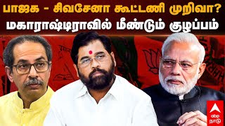 பாஜக - சிவசேனா கூட்டணி முறிவா? மகாராஷ்டிராவில் மீண்டும் குழப்பம் | BJP | Shiv Sena | Eknath Shinde