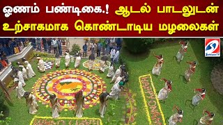 ஓணம் பண்டிகை.! ஆடல் பாடலுடன் உற்சாகமாக கொண்டாடிய மழலைகள் | Onam