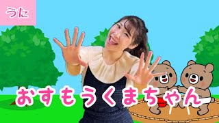 おすもうくまちゃん【童謡】振付き/ピアノ伴奏