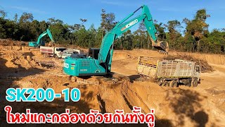 KOBELCO SK200-10 ใหม่แกะกล่องแพคคู่ครับ ทีมงาน หจก.โชคถาวร ขุดบ่อถมที่ขยายโรงไฟฟ้า อุบลฯ EP.256