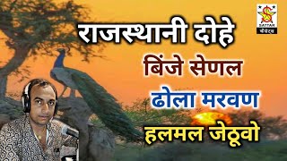 राजस्थानी दोहे | रावत आदर्श चवा | binje ra doha dhola maru| naag ji | halmal jethuvo