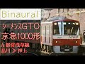 【ﾊﾞｲﾉｰﾗﾙ走行音】京急1000形1033f［siements シーメンス gto vvvf］＜京急本線・都営浅草線＞［普通］品川→押上