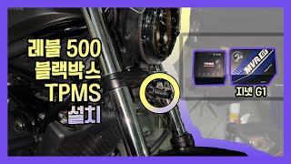 [레블 500] 바이크 필수 설치 블랙박스를 달아보자 | 그리고 TPMS 까지