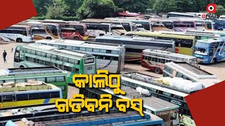 ଆସନ୍ତାକାଲିଠୁ ସାରା ରାଜ୍ୟରେ ବସ୍ ଧର୍ମଘଟ || Odisha Private Bus declared indefinite strike from tomorrow