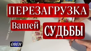 ✅ ОВЕН,♈️, НОЯБРЬ, 🔥ПЕРЕЗАГРУЗКА вашей СУДЬБЫ 💞❤️, Анна Зверева, таро, гороскоп, tarot,