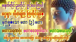 🙏မဟာ(၃)မဟာ🙏ညတိုင်းမှာဖွင့်ပါ🙏နတ်များကူညီစောင့်ရှောက်ပါစေ🙏ငွေကြေးကြပ်တည်းသူများအဓိဌာန်ပေးပါ🙏 #mantra