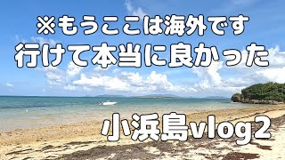 【最高の完結型リゾートホテル】小浜島はどこを走っても隙間なく絶景の嵐でした。