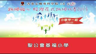 跳繩強心校際花式跳繩比賽2015(小學甲一組) - 聖公會基福小學