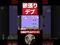 【キノコ欲しさ】欲張りしょういくん【ダブルヒガシのゲーム実況：スーパーマリオブラザーズ】 ダブルヒガシ ゲーム実況 ＃お笑い芸人 switch ＃スーパーマリオブラザーズ