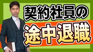 契約社員が契約期間の途中で会社を退職するには？【弁護士が解説】