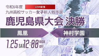 【鹿児島新人戦2024年度女子】決勝 鳳凰 vs神村学園　2024年度第30回鹿児島県高校新人女子サッカー競技大会（スタメン概要欄）