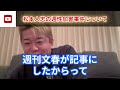 【ホリエモン】※週刊文春の闇 松本人志さん、訴えろ！！これ知らないと騙されて終わるよ・・・【堀江貴文 切り抜き 松本人志 週刊文春 性加害】