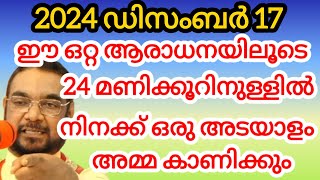 2024 ഡിസംബർ 17/24 മണിക്കൂറിനുള്ളിൽ അമ്മ നിനക്ക് അടയാളം കാണിക്കും December 17, 2024