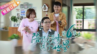 《陪你漫步这个世界》第6集｜印小天 李诚儒 肖涵 柴鸥 董姝 曲艺 EP6【捷成华视偶像剧场】