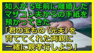 【修羅場】知人が5年前に離婚したマザコン夫からの手紙を預かってきた「君の宝もの（元夫）を育ててくれた両親に一緒に親孝行しよう」【スカッと 修羅場 朗読 まとめ】