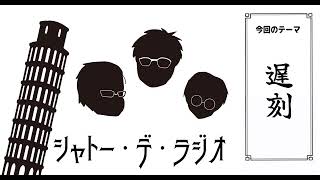 ガリレオクトパスのシャトー・デ・ラジオvol.87