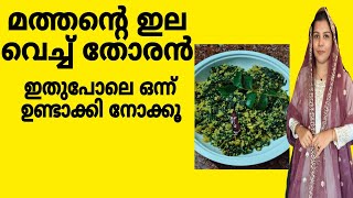 മത്തനില വെച്ച് ഒരു തോരൻ അടിപൊളി നിങ്ങളും ഒന്നു ഉണ്ടാക്കി നോക്കൂ 😋👌#sappusdreamworld# recipe#