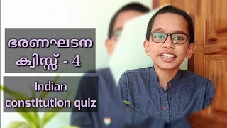 ഇന്ത്യൻ ഭരണഘടന ക്വിസ് | part 4 | Indian constitution quiz